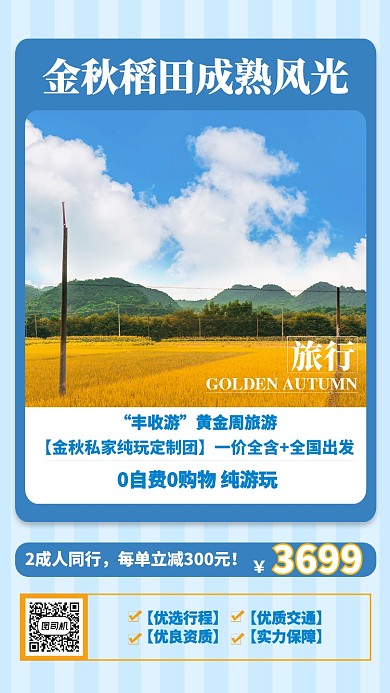 蓝色扁平金秋稻田成熟风光旅游海报