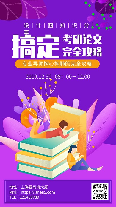 考研论文攻略知识分享手机海报