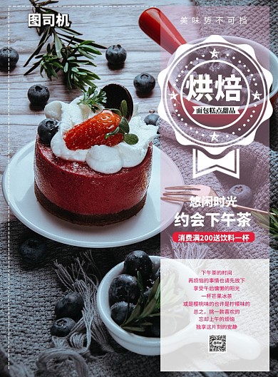 下午茶甜点烘焙印刷海报