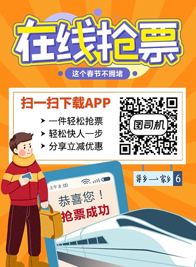 时尚风格春运抢票海报