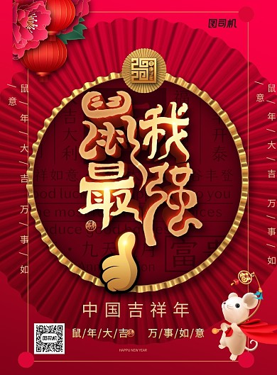 红色创意时尚鼠年海报