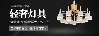 轻奢灯具淘宝banner