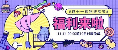 双十一购物狂欢节公众号首图