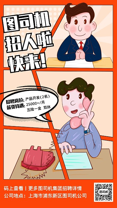创意漫画风产品开发招聘手机海报