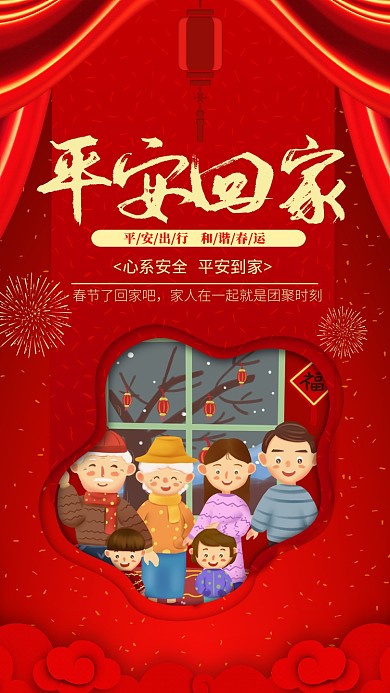 红色插画风格平安春运手机海报