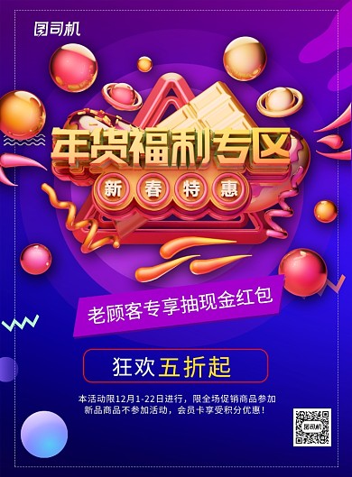 紫色大气立体字年货福利专区新春促销海报