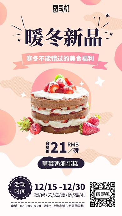 暖冬新品粉色蛋糕手机海报
