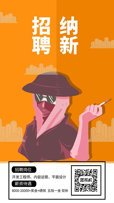 招聘纳新手机海报