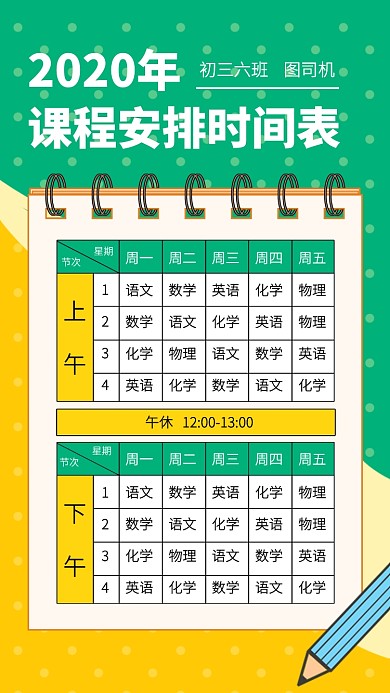 创意初中课程安排表手机海报