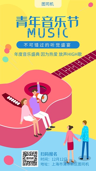 草莓音乐节宣传海报