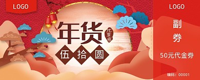 红色年货优惠券50元
