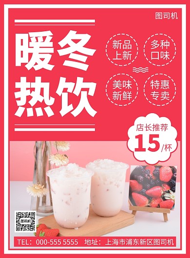 暖冬热饮特惠宣传广告印刷海报