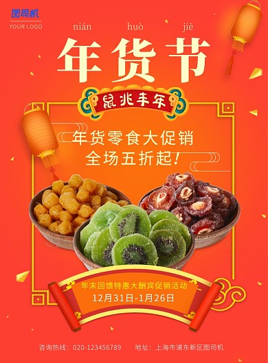活动橙色中国风喜庆年货节宣传促销活动海报