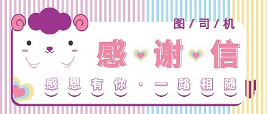感谢信合作平台年底总结公众号首图