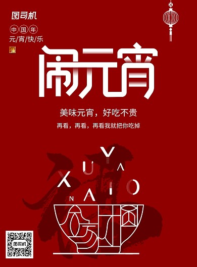 创意简约闹元宵宣传海报
