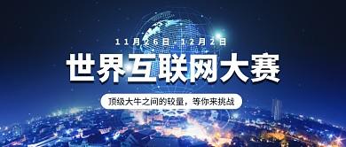 世界互联网大赛公众号首图