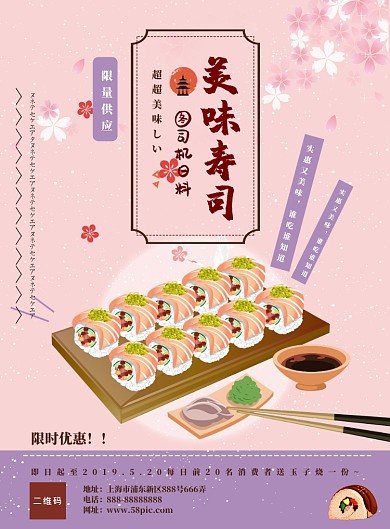 樱花粉日料店优惠宣传印刷海报