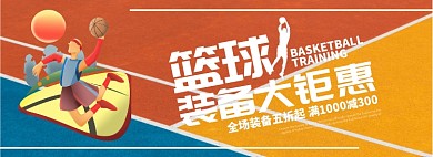篮球装备大钜惠折扣专场淘宝banner