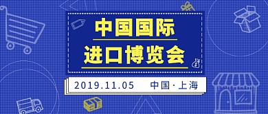 中国国际进口博览会热点公众号首图