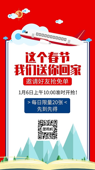 2020春节回家春运抢票手机海报