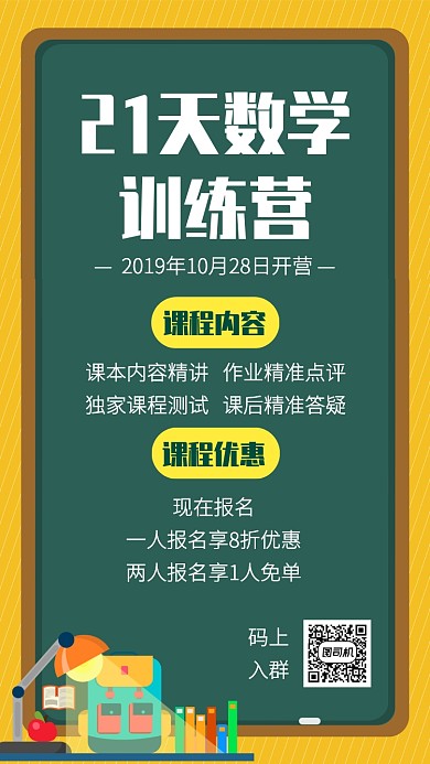 创意插画数学培训班招生手机海报