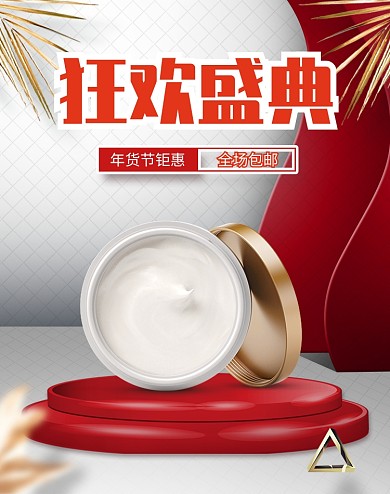 清新年货节化妆品优惠促销海报
