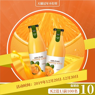 天猫过年不打烊食品饮料橙汁促销主图直通车
