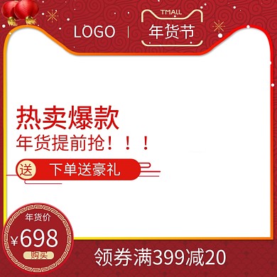 中国风年货节商品新年促销直通车