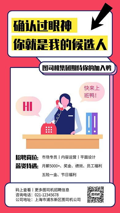 创意互联网社会招聘手机海报