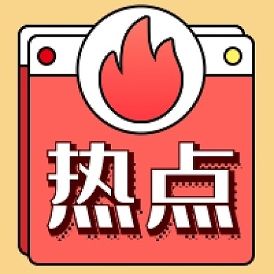 热点新闻新媒体次图