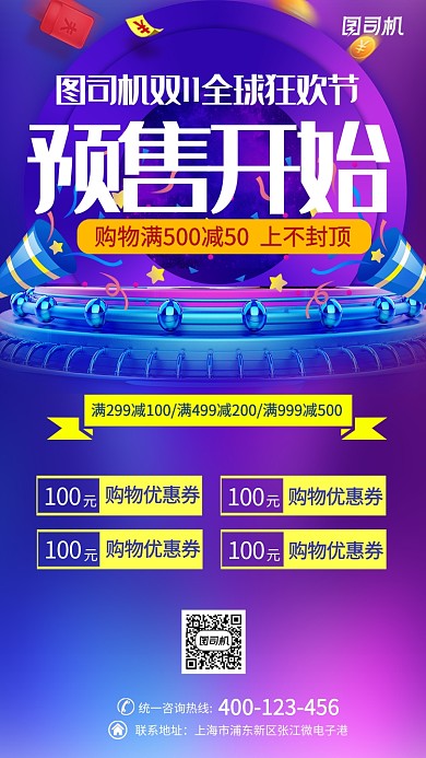 紫色大气双11全球狂欢节预售手机海报