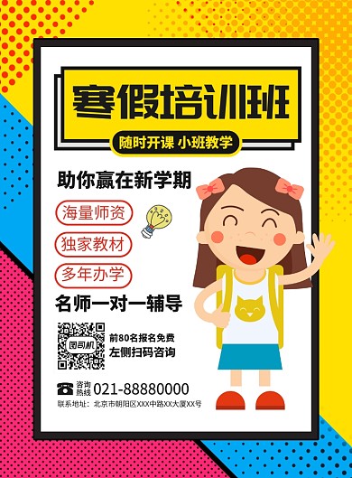 寒假培训班教育宣传广告印刷海报