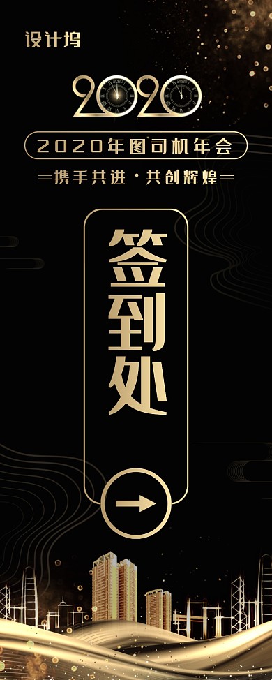 黑色大气企业年会签到处指引易拉宝