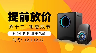 橙色渐变电商渐变镭射双十二音响手机海报