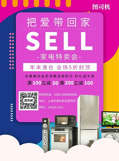 紫色流体渐变家电特卖促销海报