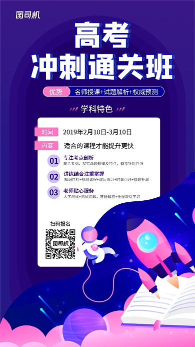 高考冲刺课程宣传手机海报