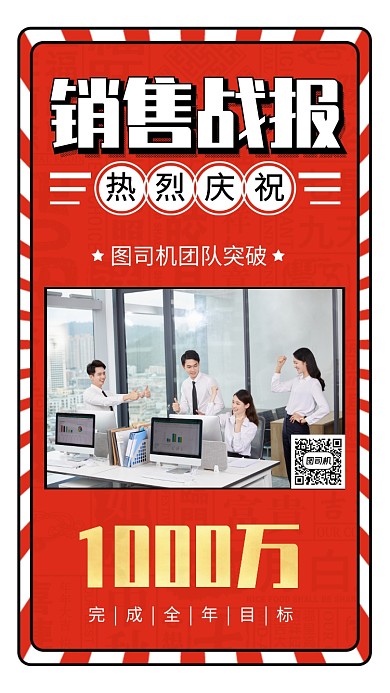 创意销售战报手机海报