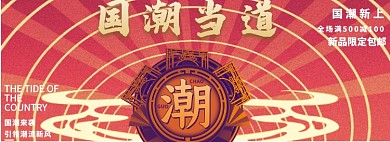 国潮来袭淘宝banner