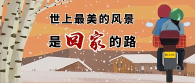 过年回家的路卡通手绘手机首图