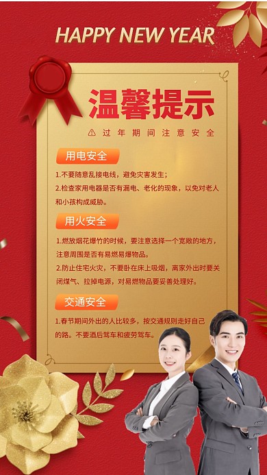 新年安全提示温馨手机海报