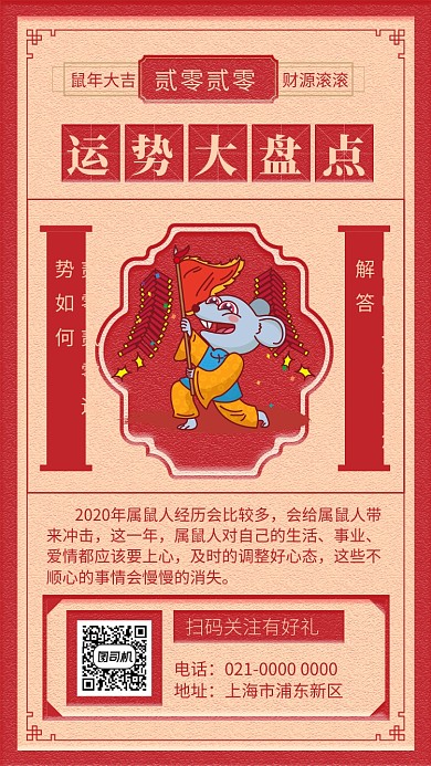 简约文艺复古鼠年运势宣传手机海报