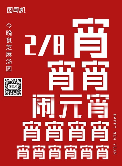 红色字体元宵节节日海报