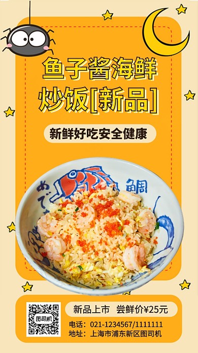 新品上市海鲜炒饭手机海报