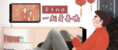 异乡的人一起看春晚公众号首图