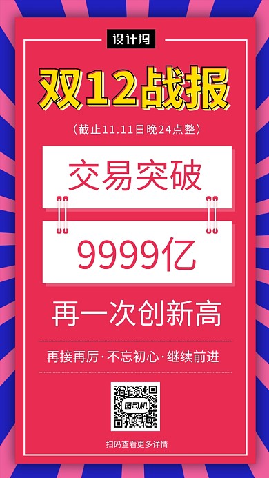 撞色时尚简约双十二战报手机海报模板