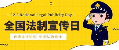 全国法制宣传日公众号首图