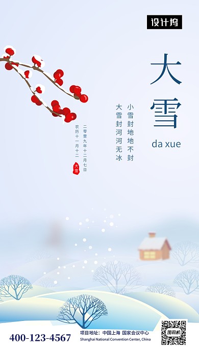 唯美清新简约大雪节气手机海报模板