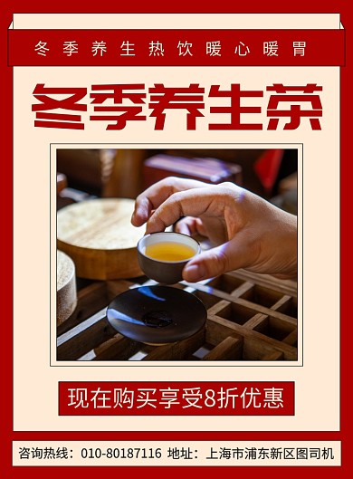 冬季养生茶促销宣传广告印刷海报