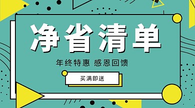孟菲斯几何风格净省清单促销手机海报
