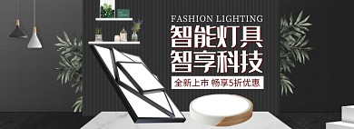 天猫智能灯具家具新品上市限时优惠淘宝banner